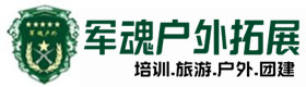 璧山安全的户外拓展须知-出行建议-璧山户外拓展_璧山户外培训_璧山团建培训_璧山诗婉户外拓展培训